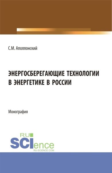 Обложка книги  «Энергосберегающие технологии в энергетике в России. (Бакалавриат, Магистратура). Монография.»