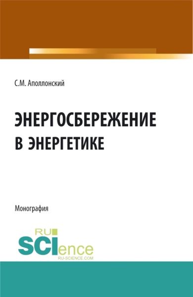Обложка книги  «Энергосбережение в энергетике. (Аспирантура, Бакалавриат). Монография.»