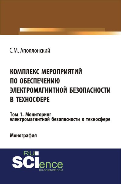 Обложка книги  «Комплекс мероприятий по обеспечению электромагнитной безопасности в техносфере. Том 1. Мониторинг электромагнитной безопасности в техносфере»