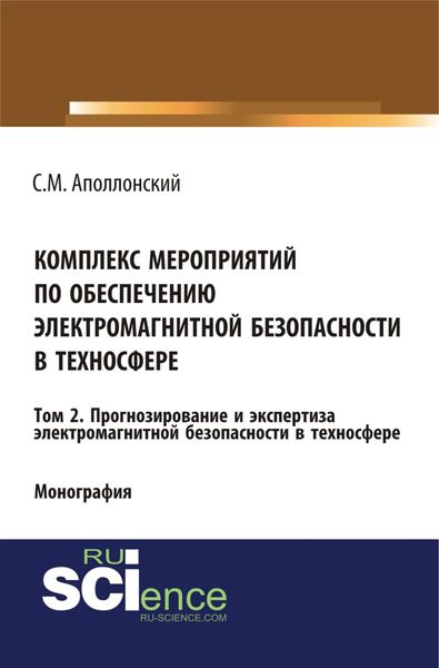 Обложка книги  «Комплекс мероприятий по обеспечению электромагнитной безопасности в техносфере.Т. 2. Прогнозирование и экспертиза электромагнитной безопасности в техносфере. (Аспирантура, Бакалавриат, Магистратура, Специалитет). Монография.»
