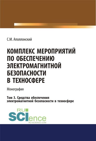 Обложка книги  «Комплекс мероприятий по обеспечению электромагнитной безопасности в техносфере.Т. 3. Средства обеспечения электромагнитной безопасности в техносфере. (Бакалавриат, Магистратура). Монография.»