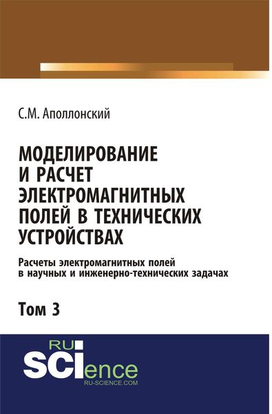 Обложка книги  «Моделирование и расчёт электромагнитных полей в технических устройствах. Том III»