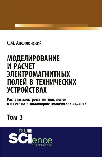 Обложка книги  «Моделирование и расчёт электромагнитных полей в технических устройствах. Т. III. Расчёты электромагнитных полей в научных и инженерно-технических задачах. (Аспирантура, Бакалавриат, Магистратура). Монография.»