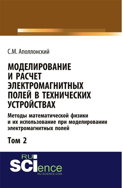 Обложка книги  «Моделирование и расчёт электромагнитных полей в технических устройствах. Т. II. Практическое освоение теории электромагнитного поля. (Аспирантура, Бакалавриат, Магистратура). Монография.»