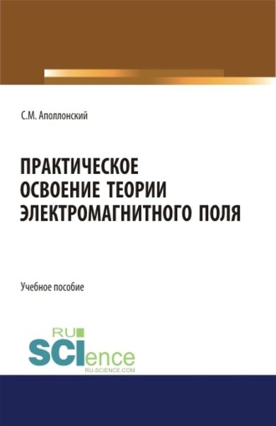 Обложка книги  «Практическое освоение теории электромагнитного поля. (СПО). Учебное пособие.»