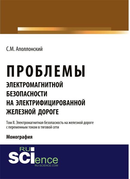 Обложка книги  «Проблемы электромагнитной безопасности на электрифицированной железной дороге. Т. II. Электромагнитная безопасность на железной дороге с переменным током в тяговой сети. (Аспирантура, Бакалавриат). Монография.»