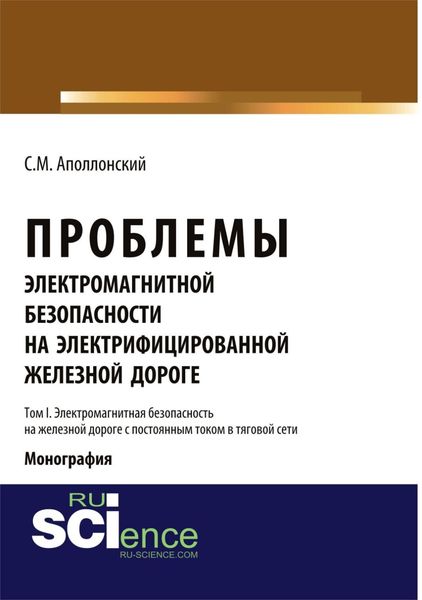 Обложка книги  «Проблемы электромагнитной безопасности на железной дороге, электрифицированной постоянным током. Т.I. Электромагнитная безопасность на железной дороге. (Аспирантура). (Бакалавриат). Монография»
