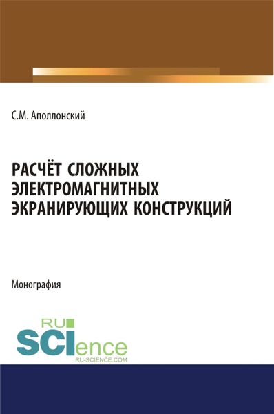 Обложка книги  «Расчет сложных электромагнитных экранирующих конструкций. (Аспирантура, Бакалавриат, Магистратура). Монография.»
