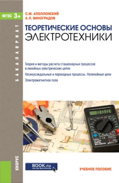 Обложка книги  «Теоретические основы электротехники»