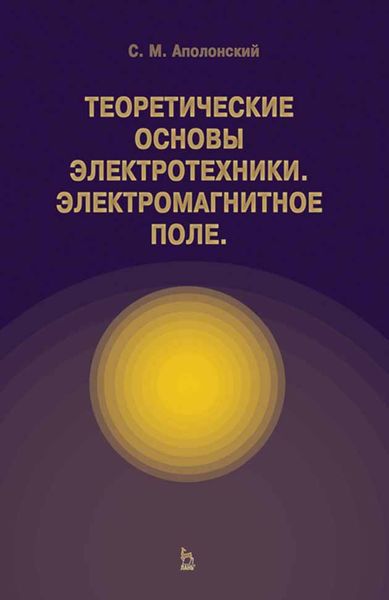 Обложка книги «Теоретические основы электротехники. Электромагнитное поле»