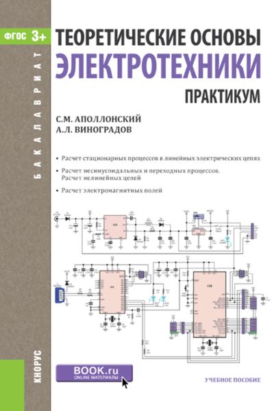 Обложка книги  «Теоретические основы электротехники. Практикум»