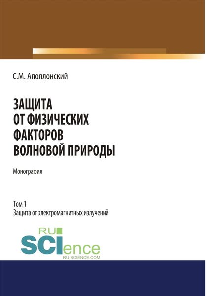 Обложка книги  «Защита от физических факторов волновой природы. Том 1. (Аспирантура, Бакалавриат, Магистратура, Специалитет). Монография.»