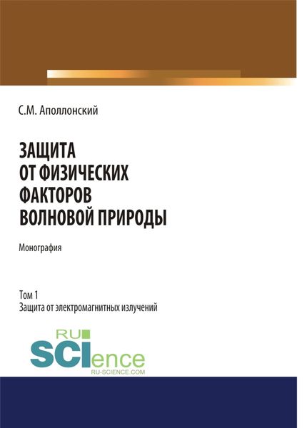 Обложка книги  «Защита от физических факторов волновой природы. Том 1.. (Монография)»