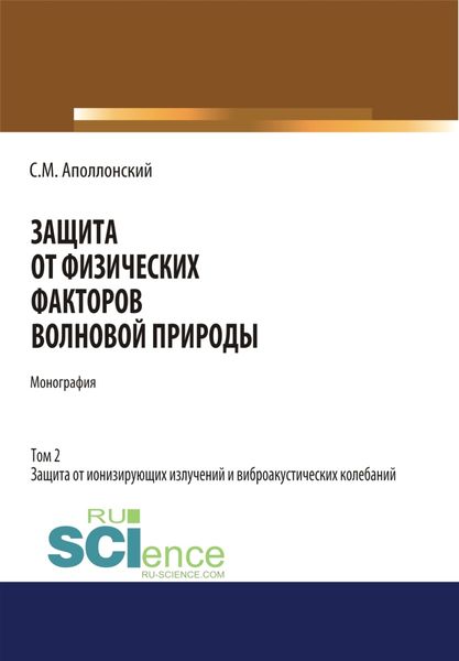 Обложка книги  «Защита от физических факторов волновой природы. Том 2.. (Монография)»