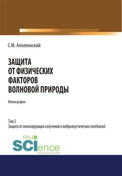 Обложка книги  «Защита от физических факторов волновой природы. Том 2. (Аспирантура, Бакалавриат, Магистратура, Специалитет). Монография.»