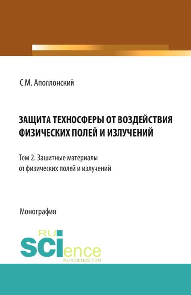 Обложка книги  «Защита техносферы от воздействия физических полей и излучений. Т.2 Защитные материалы от физических полей и излучений. (Аспирантура, Бакалавриат, Магистратура, Специалитет). Монография.»