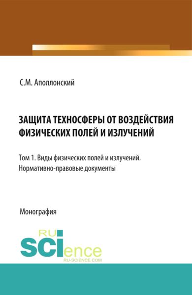 Обложка книги  «Защита техносферы от воздействия физических полей и излучений. Т.1 Виды физических полей и излучений. Нормативно-правовые документы. (Аспирантура, Бакалавриат, Магистратура, Специалитет). Монография.»