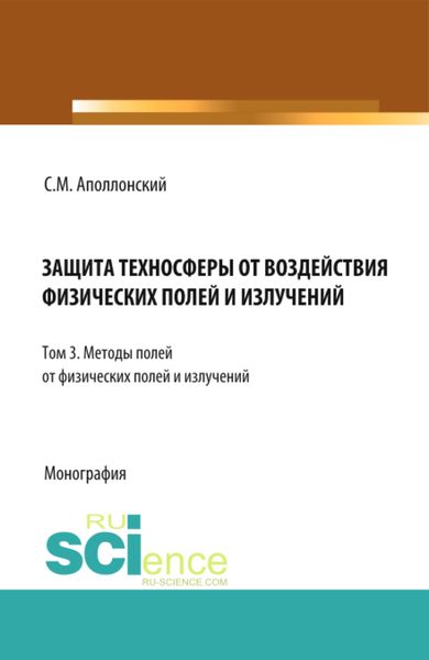 Обложка книги  «Защита техносферы от воздействия физических полей и излучений. Т.3 Методы защиты от физических полей и излучений. (Аспирантура, Бакалавриат, Магистратура, Специалитет). Монография.»