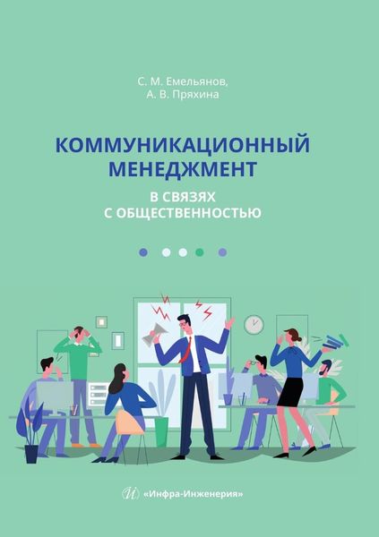 Обложка книги  «Коммуникационный менеджмент в связях с общественностью. Учебное пособие»
