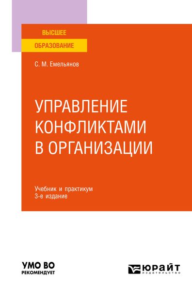 Обложка книги  «Управление конфликтами в организации 3-е изд., пер. и доп. Учебник и практикум для вузов»
