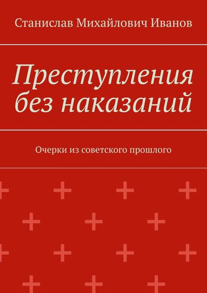 Обложка книги  «Преступления без наказаний. Очерки из советского прошлого»