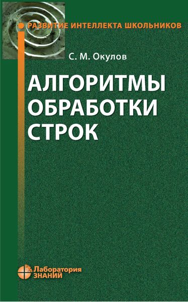 Обложка книги  «Алгоритмы обработки строк»