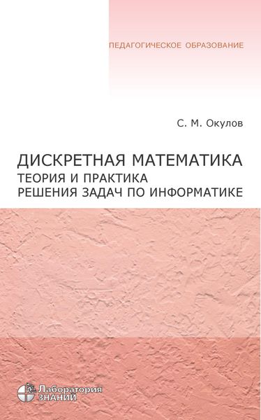 Обложка книги  «Дискретная математика. Теория и практика решения задач по информатике»