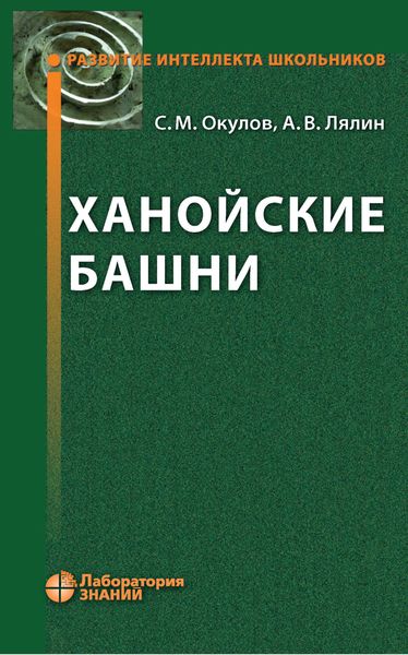 Обложка книги  «Ханойские башни»