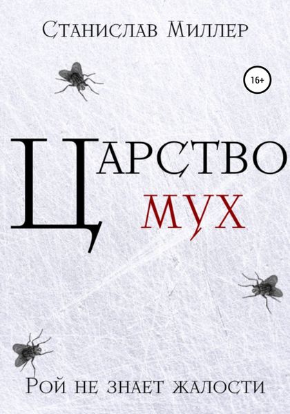 Обложка книги  «Царство мух»