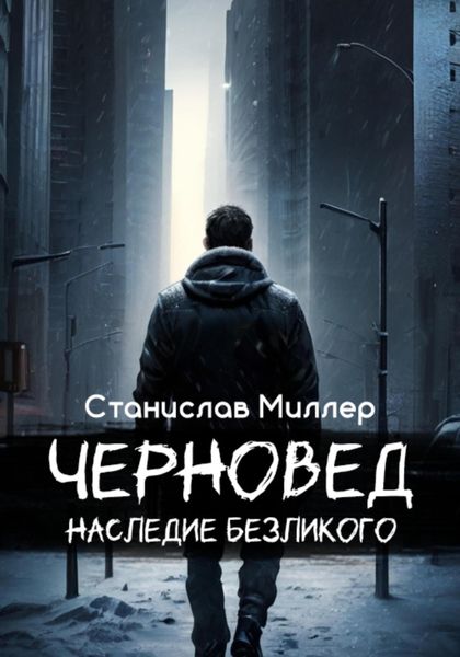 Обложка книги  «Черновед. Наследие Безликого»