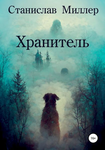 Обложка книги  «Хранитель»