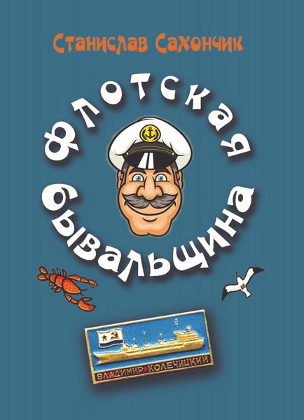 Обложка книги «Флотская бывальщина»