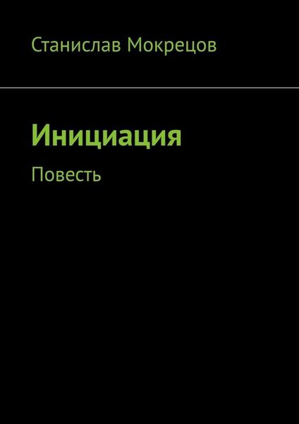Обложка книги  «Инициация. Повесть»