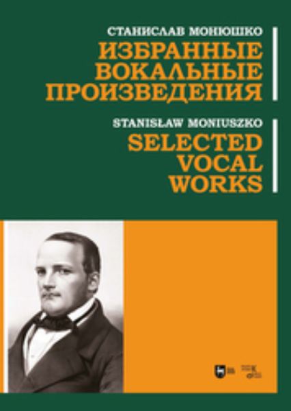 Обложка книги «Избранные вокальные произведения»