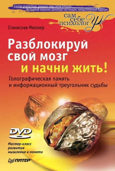 Обложка книги «Разблокируй свой мозг и начни жить!»