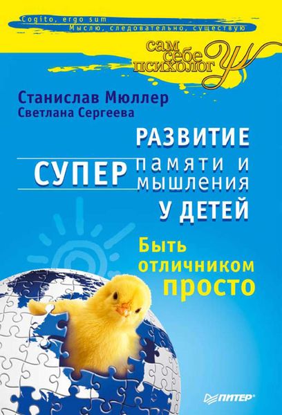 Обложка книги «Развитие суперпамяти и супермышления у детей. Быть отличником просто!»