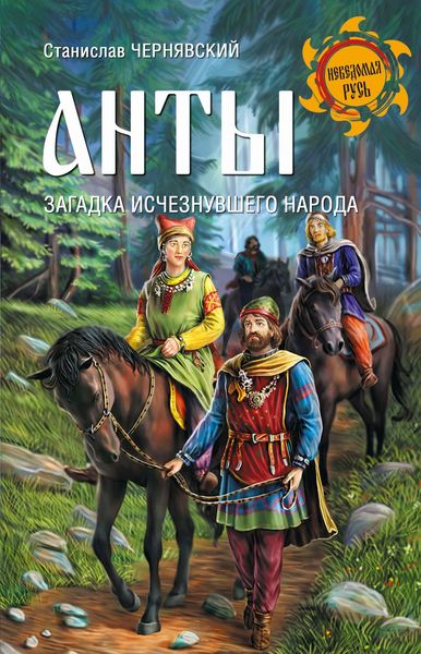 Обложка книги «Анты. Загадка исчезнувшего народа»