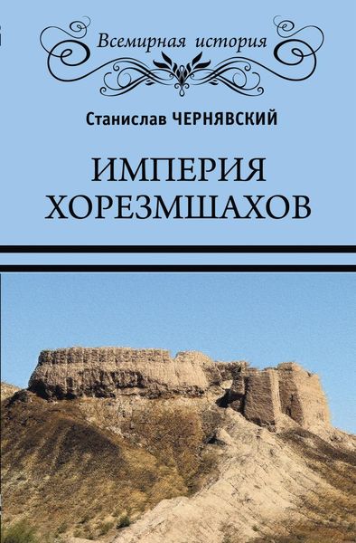Обложка книги «Империя хорезмшахов»