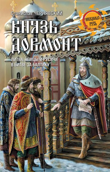 Обложка книги «Князь Довмонт. Литва, немцы и русичи в борьбе за Балтику»