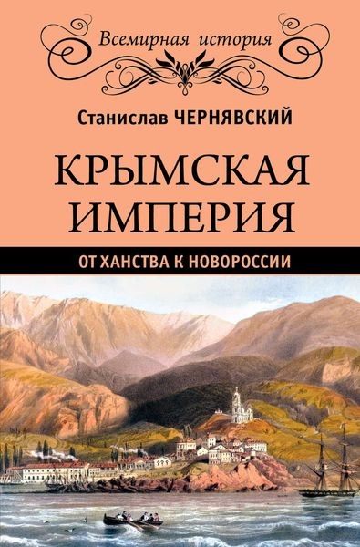 Обложка книги «Крымская империя. От ханства к Новороссии»