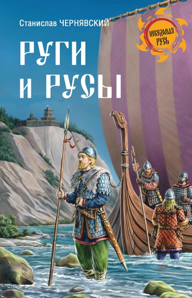 Обложка книги «Руги и русы»