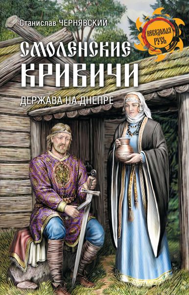 Обложка книги «Смоленские кривичи. Держава на Днепре»