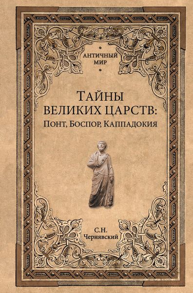 Обложка книги  «Тайны великих царств. Понт, Каппадокия, Боспор»
