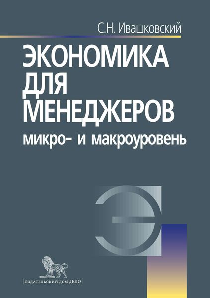 Обложка книги  «Экономика для менеджеров: микро- и макроуровень»