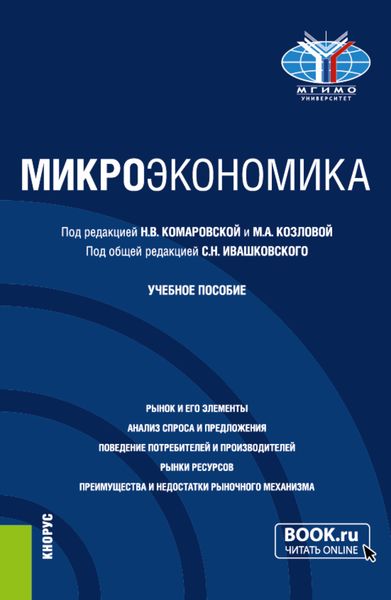 Обложка книги  «Микроэкономика. (Бакалавриат). Учебное пособие.»