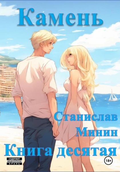 Обложка книги  «Камень. Книга десятая»