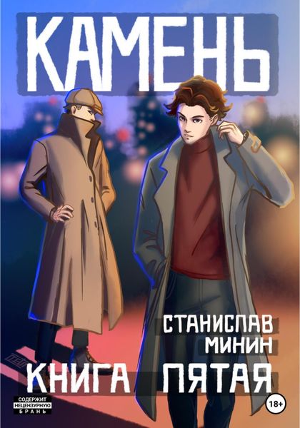 Обложка книги «Камень. Книга пятая»