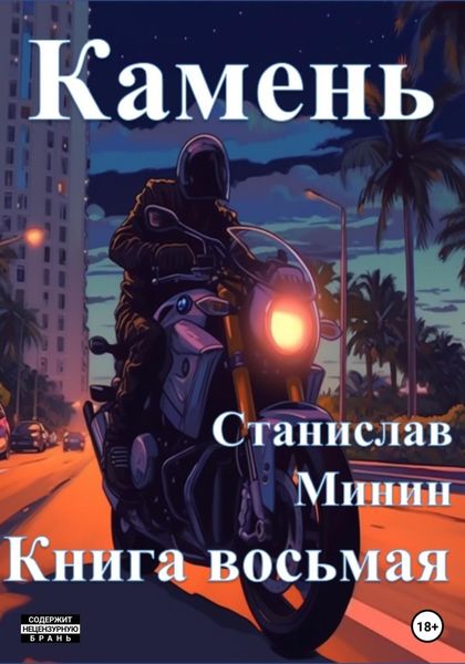 Обложка книги  «Камень. Книга восьмая»