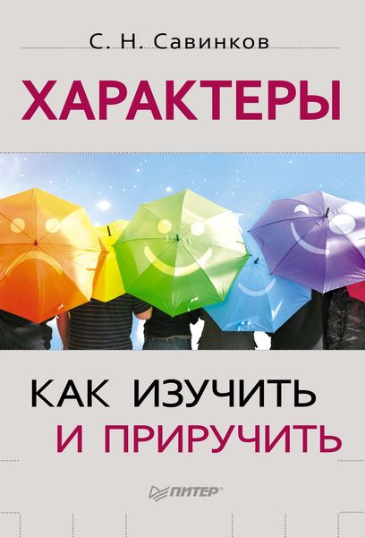 Обложка книги  «Характеры. Как изучить и приручить»