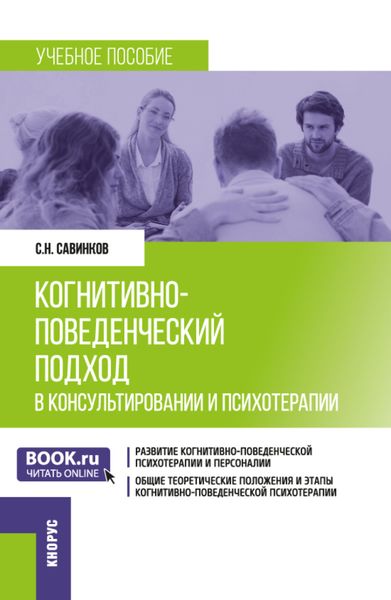Обложка книги  «Когнитивно-поведенческий подход в консультировании и психотерапии. (Бакалавриат, Магистратура). Учебное пособие.»